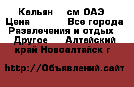 Кальян 26 см ОАЭ › Цена ­ 1 000 - Все города Развлечения и отдых » Другое   . Алтайский край,Новоалтайск г.